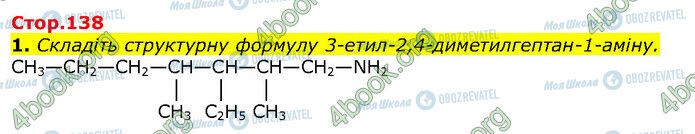 ГДЗ Хімія 10 клас сторінка Стр.138 (1)